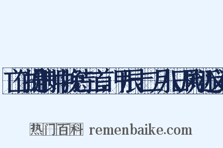 亡伯提刑郎中挽诗二首，甲辰十二月八日凤翔近义词是什么意思的图片